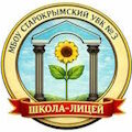 МБОУ "Старокрымский УВК №3 "Школа-лицей""